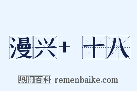 漫兴+十八是什么意思的图片